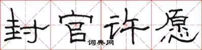 駱恆光封官許願隸書怎么寫
