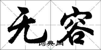 胡問遂無容行書怎么寫