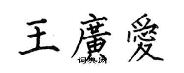 何伯昌王廣愛楷書個性簽名怎么寫