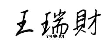 王正良王瑞財行書個性簽名怎么寫