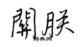 王正良關朕行書個性簽名怎么寫