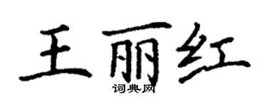 丁謙王麗紅楷書個性簽名怎么寫