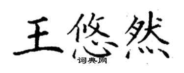 丁謙王悠然楷書個性簽名怎么寫