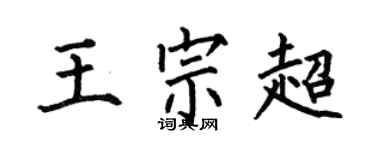 何伯昌王宗超楷書個性簽名怎么寫