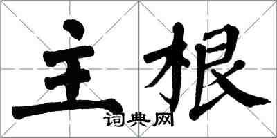 翁闓運主根楷書怎么寫