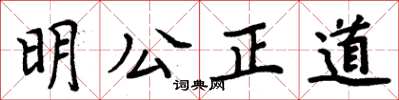 周炳元明公正道楷書怎么寫