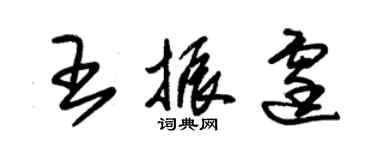 朱錫榮王振霆草書個性簽名怎么寫