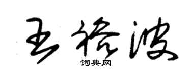 朱錫榮王裕波草書個性簽名怎么寫