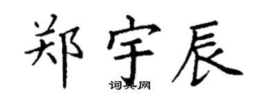 丁謙鄭宇辰楷書個性簽名怎么寫