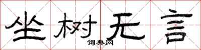 曾慶福坐樹無言隸書怎么寫