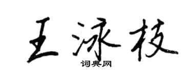 王正良王泳枝行書個性簽名怎么寫