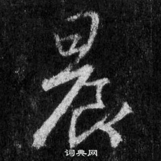 王羲之懷仁集聖教序中晨的寫法