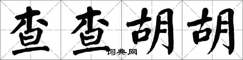 翁闓運查查胡胡楷書怎么寫