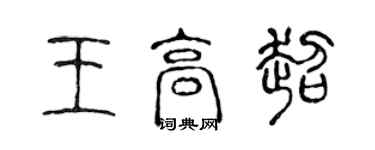 陳聲遠王高超篆書個性簽名怎么寫