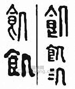 “飢　飢”篆刻印章