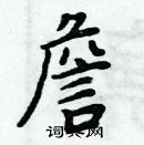 周炳元寫的硬筆楷書詹