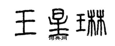 曾慶福王星琳篆書個性簽名怎么寫