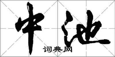 胡問遂中池行書怎么寫