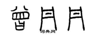 曾慶福曾丹丹篆書個性簽名怎么寫