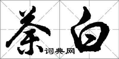 胡問遂荼白行書怎么寫