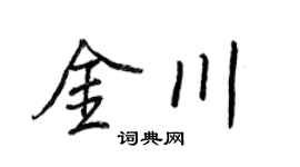 王正良金川行書個性簽名怎么寫