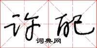 王冬齡許配草書怎么寫