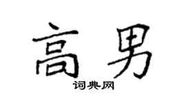 袁強高男楷書個性簽名怎么寫
