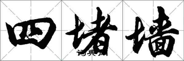 胡問遂四堵牆行書怎么寫