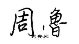 王正良周魯行書個性簽名怎么寫