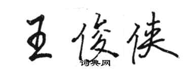 駱恆光王俊俠行書個性簽名怎么寫