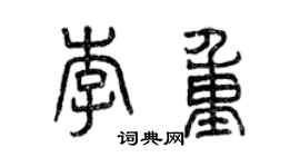 曾慶福李重篆書個性簽名怎么寫