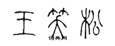 陳聲遠王笑松篆書個性簽名怎么寫