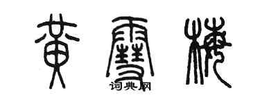 陳墨黃雪梅篆書個性簽名怎么寫