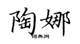 丁謙陶娜楷書個性簽名怎么寫