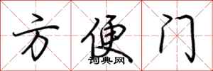 荊霄鵬方便門行書怎么寫
