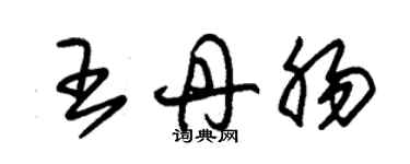 朱錫榮王丹腸草書個性簽名怎么寫