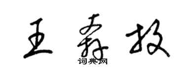 梁錦英王奔放草書個性簽名怎么寫