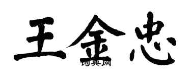 翁闓運王金忠楷書個性簽名怎么寫