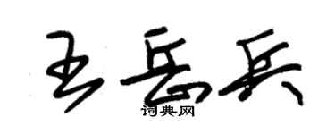 朱錫榮王岳兵草書個性簽名怎么寫