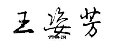 曾慶福王姿芳行書個性簽名怎么寫