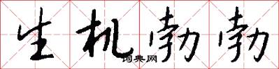 生機勃勃怎么寫好看
