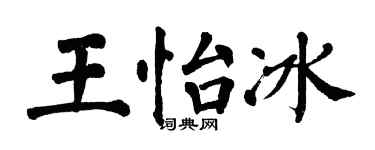 翁闓運王怡冰楷書個性簽名怎么寫