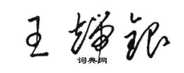 駱恆光王端銀草書個性簽名怎么寫