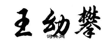 胡問遂王幼攀行書個性簽名怎么寫