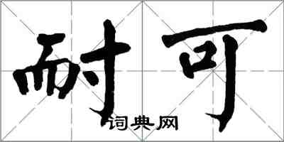 翁闓運耐可楷書怎么寫