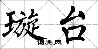 翁闓運璇台楷書怎么寫