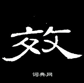 席夔千字文中效的寫法