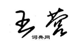 朱錫榮王營草書個性簽名怎么寫