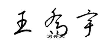 梁錦英王喬宇草書個性簽名怎么寫