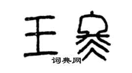 曾慶福王冬篆書個性簽名怎么寫